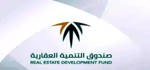 صندوق التنمية العقاري السعودي