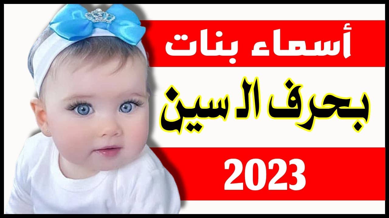 أسماء بنات بحرف السين جديدة 2023 و معانيها