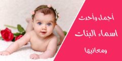 اسماء بنات حلوة ونادرة مسلمة 2023 ومعانيها