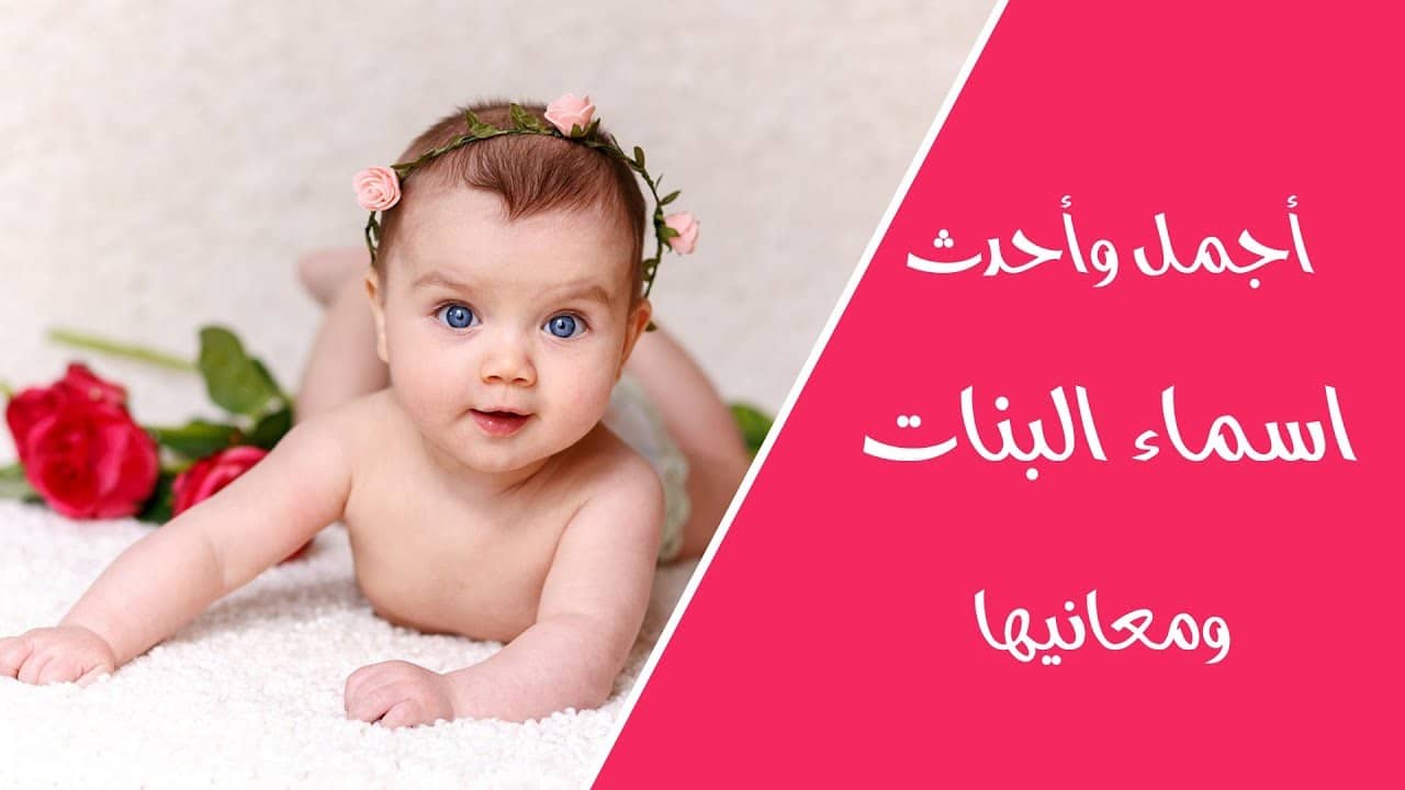اسماء بنات حلوة ونادرة مسلمة 2023 ومعانيها