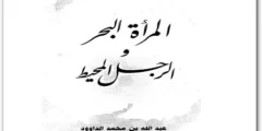 تحميل كتاب المرأة البحر والرجل المحيط عبد الله الداود PDF رابط مباشر