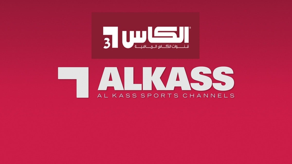 تردد قناة الكاس الرياضية Al Kass TV المفتوحة