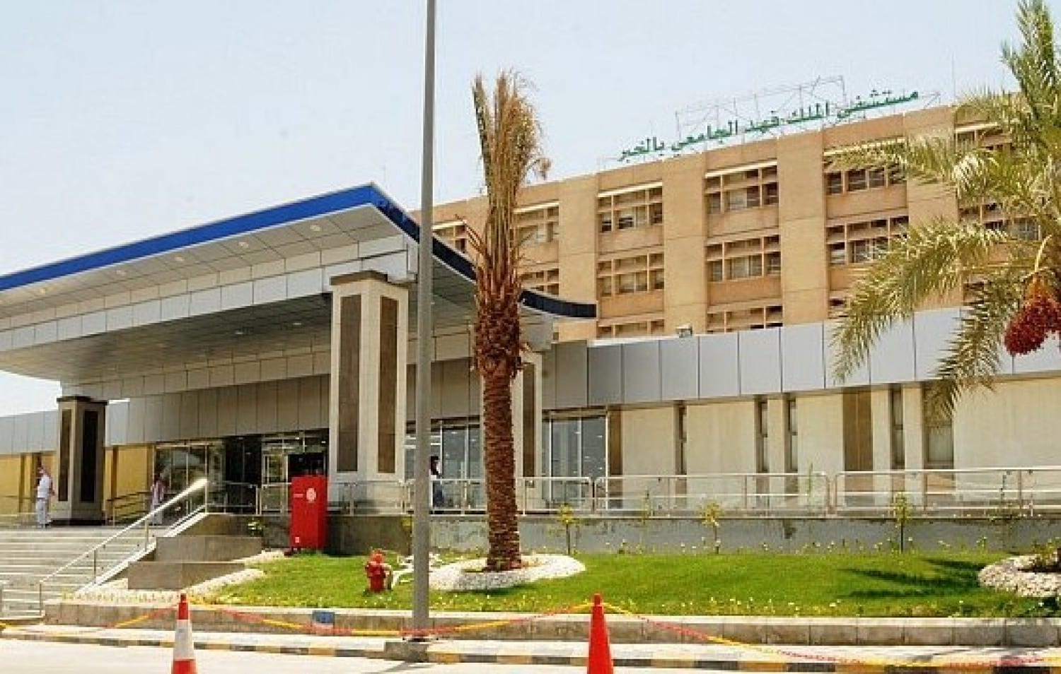 رقم مستشفى الملك فهد الجامعي بالخبر