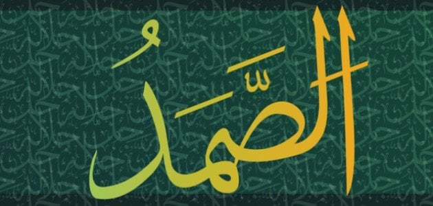 ما معنى الصمد في اللغة العربية