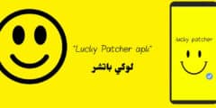 تنزيل تطبيق lucky patcher من ميديا فاير