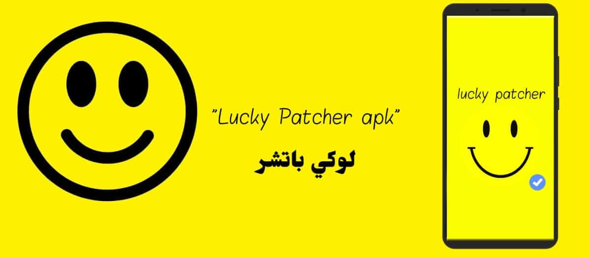 تنزيل تطبيق lucky patcher من ميديا فاير