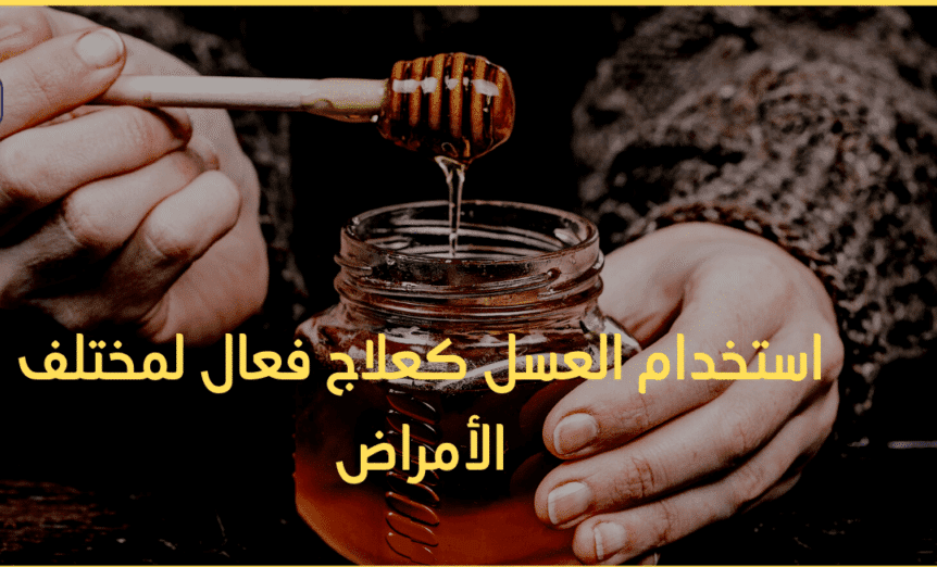 أفضل طريقة لاستخدام العسل كعلاج
