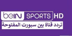 تردد قناة bein sport الإخبارية المفتوحة 2023 نايل سات