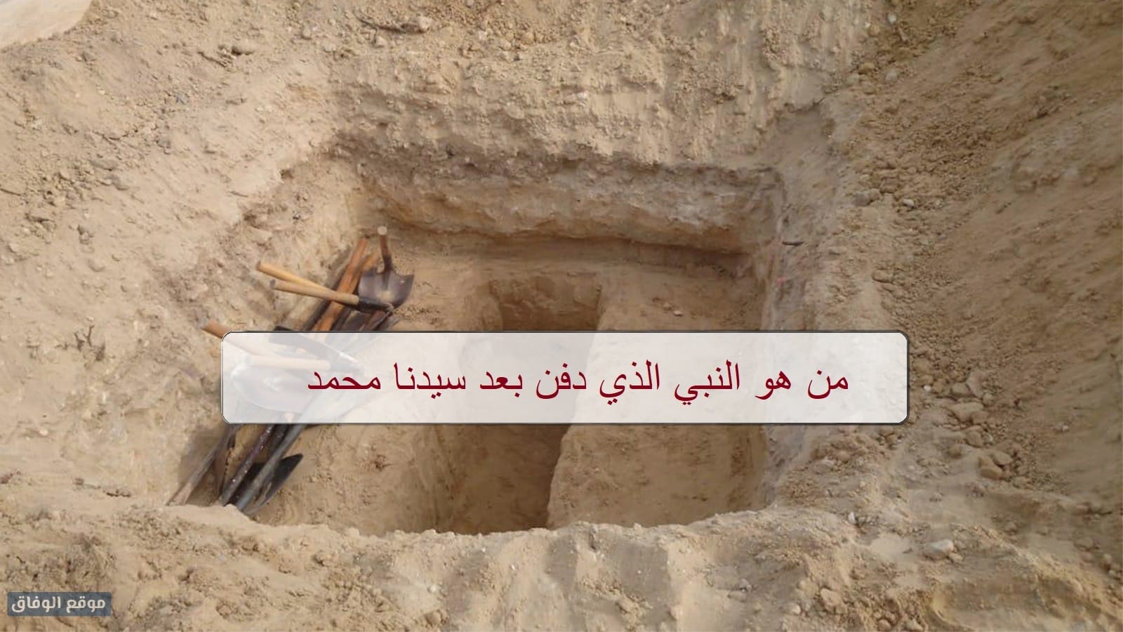 من هو النبي الذي دفن بعد النبي محمد