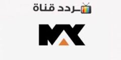 تردد قناة mbc max الجديد 2023 نايل سات