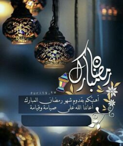 صور تهنئة في رمضان 2023