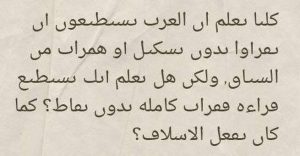هل كانت اللغة العربية بدون نقاط