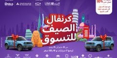 لاين للاستثمار والعقارات تشعل الأجواء بكرنفال الصيف للتسوق الأكبر في الإمارات – جوازكم إلى الجوائز!